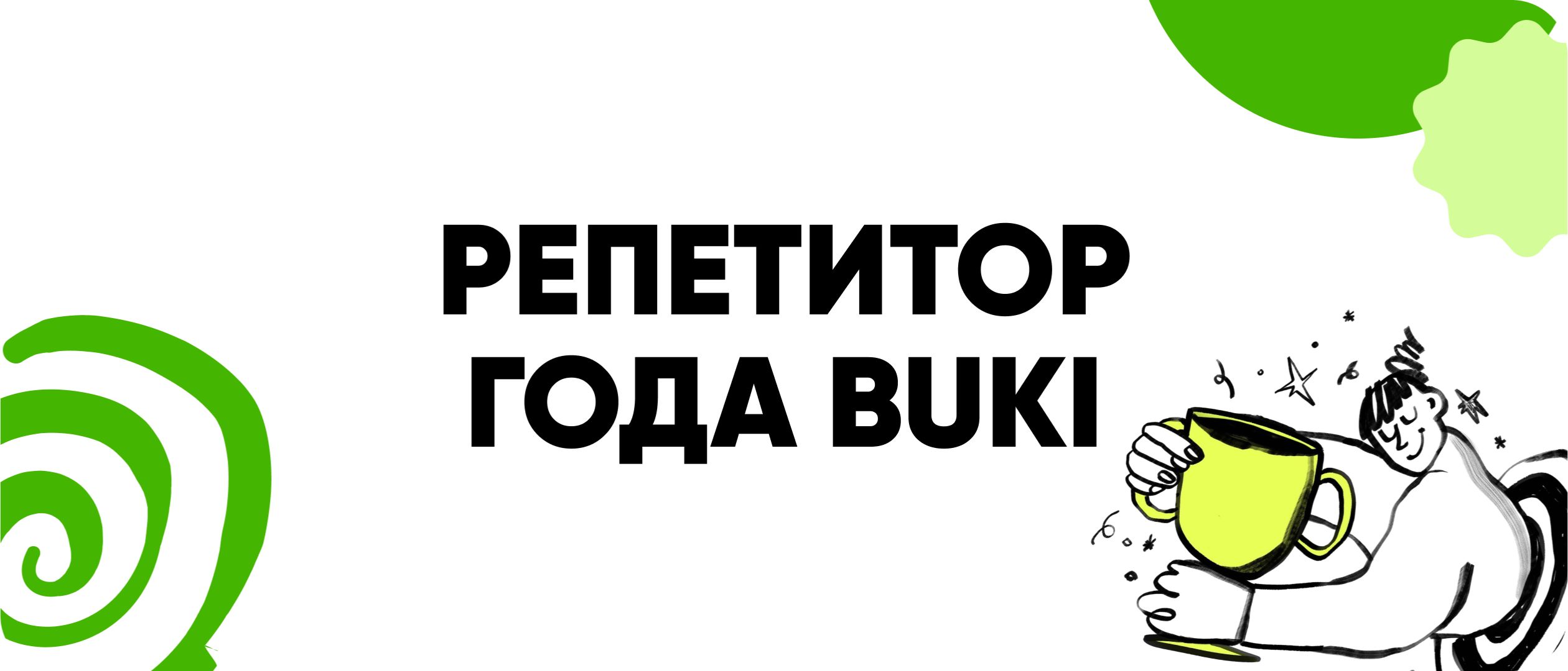 Премия «Репетитор года» от BUKI 2026