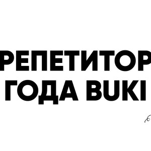 Премия «Репетитор года» от BUKI 2026