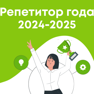 Премия «Репетитор года» от BUKI 2025